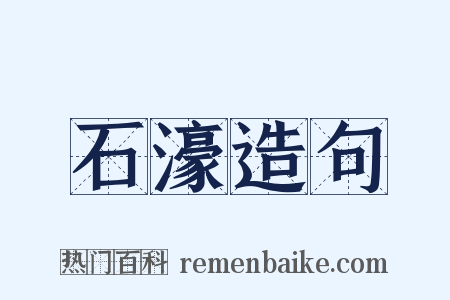 石濠造句是什么意思的图片